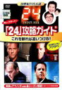 【処分特価・未検品・未清掃】【中古】DVD▼これを観れば追いつける!! 24 攻略ガイド レンタル落ち