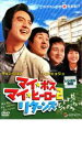 【バーゲンセール】【中古】DVD▼マイ・ボス マイ・ヒーロー 2 リターンズ レンタル落ち