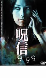 【中古】DVD▼呪信 999 レンタル落ち