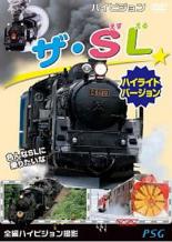 【バーゲンセール】【中古】DVD▼ザ・SL ハイライトバージョン レンタル落ち