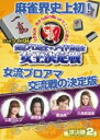 【バーゲンセール】【中古】DVD▼ケイズ杯 女流プロ雀士vsアイドル雀士女王決定戦 準決勝2