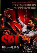 【中古】DVD▼SPL 狼たちの処刑台 レンタル落ち