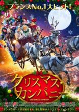 【中古】DVD▼クリスマス・カンパニー レンタル落ち