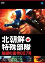 【中古】DVD▼北朝鮮特殊部隊・地獄の密令027号 字幕のみ レンタル落ち