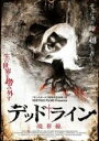 【バーゲンセール】【中古】DVD▼デッドライン 境界線 字幕のみ レンタル落ち