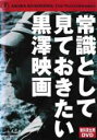 【バーゲンセール】【中古】DVD▼黒澤明監督22作品 ハイライト集 常識として見ておきたい黒澤映画 レンタル落ち