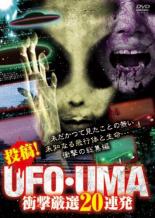 【中古】DVD▼投稿!UFO・UMA 衝撃厳選20連発 レンタル落ち