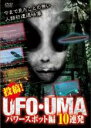 【バーゲンセール】【中古】DVD▼投稿!UFO・UMA パワースポット編 10連発 レンタル落ち