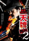 【中古】DVD▼麻雀覇道伝説 天牌外伝2 レンタル落ち