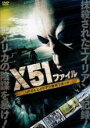 【バーゲンセール】【中古】DVD▼X51ファイル UFO&エイリアン最終リポート レンタル落ち