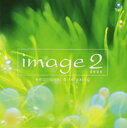 【バーゲンセール】【中古】CD▼イマージュ 2 エモーショナル&リラクシング レンタル落ち