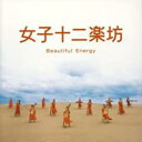 【処分特価・未検品・未清掃】【中古】CD▼女子十二楽坊 Beautiful Energy CD+DVD レンタル落ち