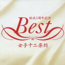 【バーゲンセール】【中古】CD▼女子十二楽坊 ベスト レンタル落ち