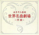 【バーゲンセール】【中古】CD▼世界名曲劇場 序曲 レンタル落ち