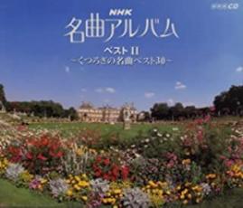 【中古】CD▼NHK 名曲アルバム ベスト II くつろぎの名曲ベスト 30 :2CD レンタル落ち