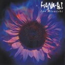 【バーゲンセール】【中古】CD▼HANA-BI サウンドトラック レンタル落ち
