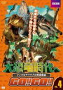 【バーゲンセール】【中古】DVD▼大恐竜時代へGO!!GO!!4 アンキロサウルスは武装戦車 レンタル落ち