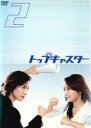 【バーゲンセール】【中古】DVD▼トップキャスター 2(第4話、第5話) レンタル落ち