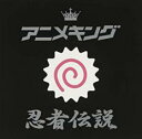 【中古】CD▼アニメキング 忍者伝説 レンタル落ち