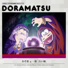 【中古】CD▼おそ松さん 6つ子のお仕事体験ドラ松CDシリーズ おそ松&一松 占い師 レンタル落ち