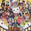 【中古】CD▼ニコニ紅白 みんなで楽しく遊んじゃいました レンタル落ち