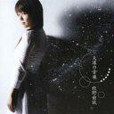 【バーゲンセール】【中古】CD▼天球の音楽 レンタル落ち