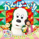 【バーゲンセール】【中古】CD▼NHK いないいないばあっ! かんぱーい!! レンタル落ち