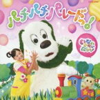 【中古】CD▼いないいないばぁっ! パチパチ パレードっ! レンタル落ち