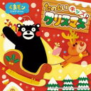 【バーゲンセール】【中古】CD▼たのしいキッズクリスマス くまモンジャケットver. レンタル落ち