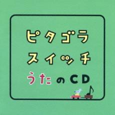 【中古】CD▼ピタゴラスイッチ うたのCD レンタル落ち