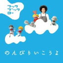 【バーゲンセール】【中古】CD▼NHK フックブックロー のんびりいこうよ レンタル落ち