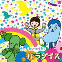 【バーゲンセール】【中古】CD▼NHK みいつけた! パラダイス レンタル落ち