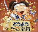 【バーゲンセール】【中古】CD▼どうよう ざっくざく!宝箱 4CD レンタル落ち