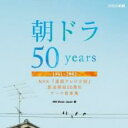 【バーゲンセール】【中古】CD▼朝ドラ50 years NHK 連続テレビ小説 放送開始50周年 テーマ音楽集 1961-2002 :2CD レンタル落ち