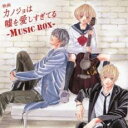 【バーゲンセール】【中古】CD▼映画 カノジョは嘘を愛しすぎてる MUSIC BOX 通常盤 レンタル落ち