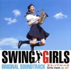 【中古】CD▼SWING GIRLS スウィングガールズ ORIGINAL SOUNDTRACK オリジナル サウンドトラック レンタル落ち