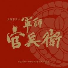【中古】CD▼NHK大河ドラマ 軍師官兵衛 オリジナル サウンドトラック Vol.2