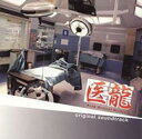 【中古】CD▼医龍 Team Medical Dragon オリジナル サウンドトラック レンタル落ち