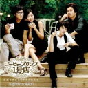 【中古】CD▼コーヒープリンス1号店 オリジナル サウンドトラック CD+DVD レンタル落ち