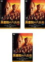 【バーゲンセール】全巻セット【中古】DVD▼連続ドラマW 黒書院の六兵衛(3枚セット)第1話〜第6話 最終 レンタル落ち