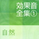 【バーゲンセール】【中古】CD▼効果音全集 1 自然 レンタル落ち