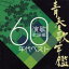 【中古】CD▼青春歌年鑑 演歌歌謡編 1960年代ベスト