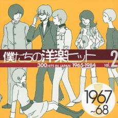 【中古】CD▼僕たちの洋楽ヒット vol.2 1967～68 レンタル落ち