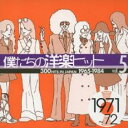 CD▼僕たちの洋楽ヒット vol.5: 1971～72 レンタル落ち