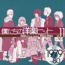 【中古】CD▼僕たちの洋楽ヒット vol.11: 1979～80 レンタル落ち