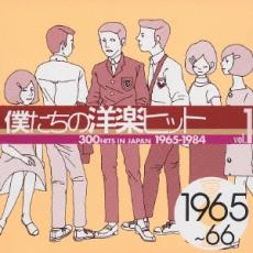 【中古】CD▼僕たちの洋楽ヒット Vol.1: 1965～66 レンタル落ち