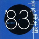 【中古】CD▼青春歌年鑑 ’83 BEST30 :2CD レンタル落ち