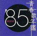 【送料無料】【中古】CD▼青春歌年鑑 ’85 BEST30 :2CD レンタル落ち