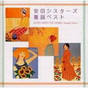 【中古】CD▼安田シスターズ 童謡ベスト DOYO MEETS THE WORLD YASUDA SISTERS レンタル落ち