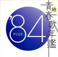 【中古】CD▼続 青春歌年鑑 ’84 PLUS レンタル落ち